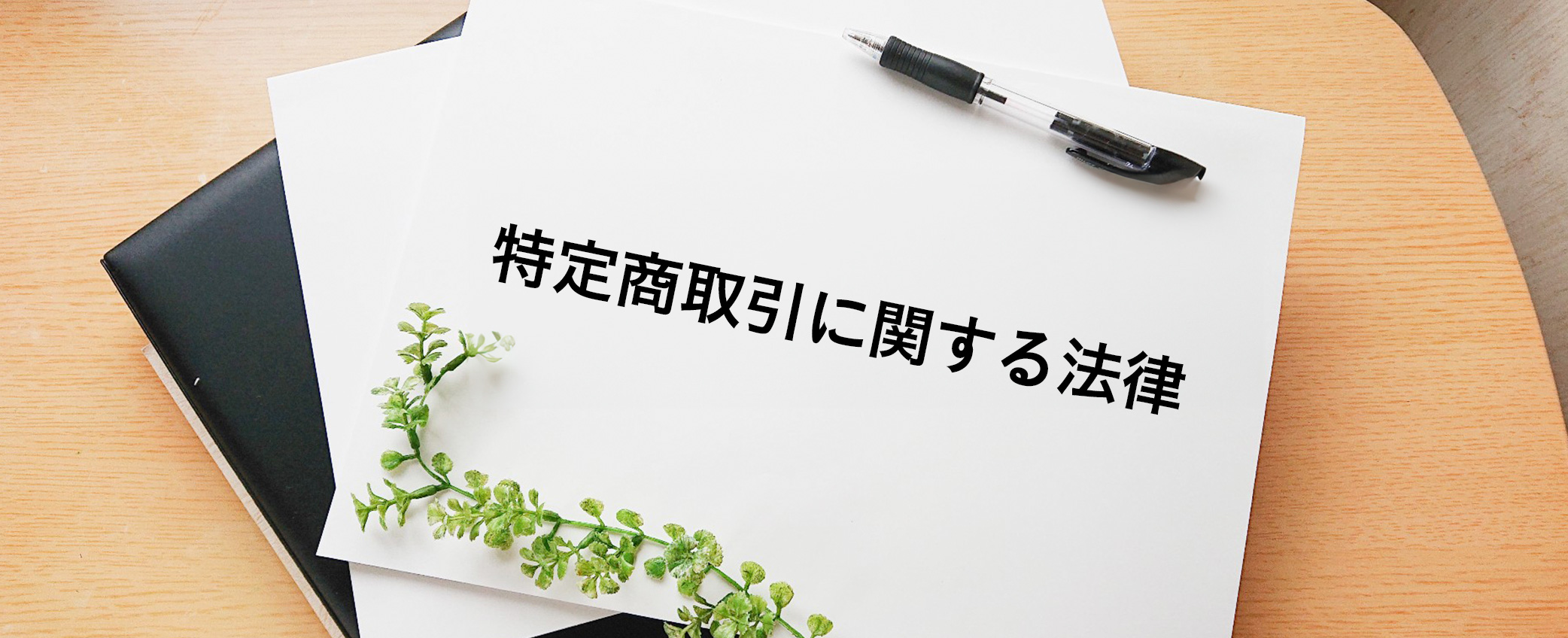 特定商取引に関する法律